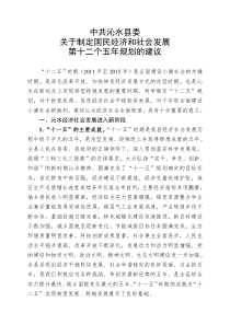 中共沁水县委关于制定国民经济和社会发展第十二个五年规划的建议