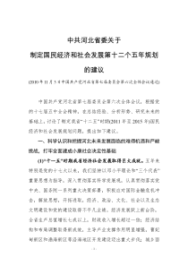 中共河北省委关于制定十二五规划的建议