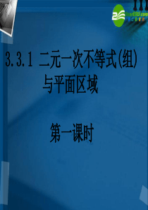 高中数学 3.3二元一次不等式(组)与简单的线性规划问题课件 新人教A版必修5