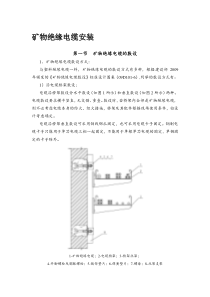 矿物绝缘电缆安装