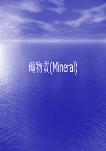 矿物质(Mineral)