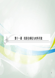 高考政治总复习 411 经济全球化与对外开放课件 新人教版必修1