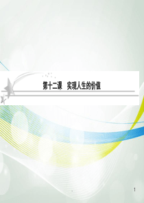 高考政治总复习 412 实现人生的价值课件 新人教版必修4