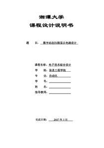 数字动态扫描显示电路设计