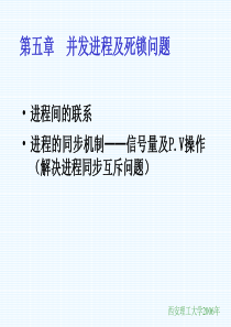 并发进程及死锁问题