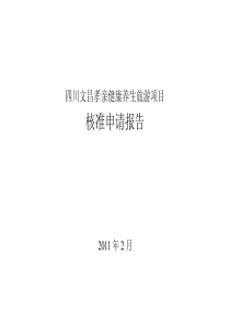 四川文昌孝亲健康养生旅游项目策划