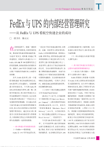 FedEx与UPS的内部经营管理研究_从FedEx与UPS看航空快递企业的成功