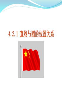 4.2.1直线与圆的位置关系(公开课课件)