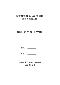 南沟尧隧道锚杆支护施工方案