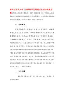 南河社区深入学习实践科学发展观试点活动实施方案按照南山街道党工委的统一部署