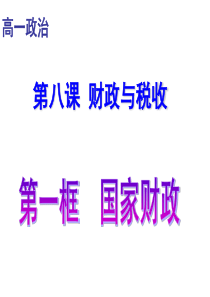 高一政治必修1课件：3.8.1国家财政(孙逸豪推荐)[1]