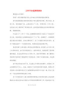 工作不合适辞职报告与工作两个月的员工的辞职报告汇编