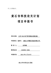 矿用可移动式救生舱市科技攻关计划项目申报书