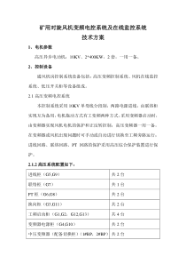 矿用对旋风机变频电控系统及在线监测系统技术方案