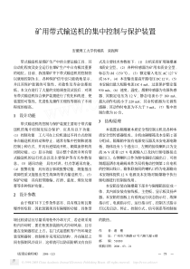 矿用带式输送机的集中控制与保护装置