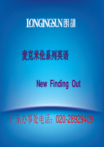 麦可米伦New Finding Out教材导览