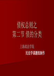 债权总则之第二节 债的分类