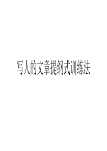 提纲式作文欲扬先抑