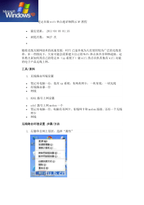 非常简单 无需软件 手机利用 笔记本做wifi热点上网 XP教程  两种方法 我用的是第二种 可以使