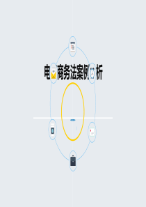 电商法及相关案例分析