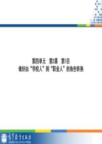 4.2.一目、做好由“学校人”到“职业人”的角色