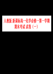 人教版 新课标高一化学必修①第一学期期末考试 试卷(一)