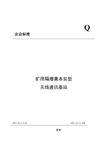 矿用隔爆兼本安型小灵通基站标准080928