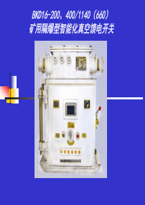 矿用隔爆型智能化真空馈电开关