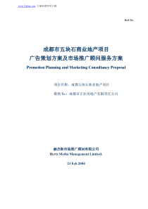 成都市XX商业地产项目广告策划方案及市场推广顾问服务方案