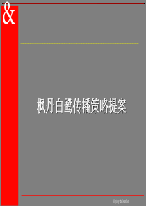 枫丹白鹭(酒店、高尔夫球场、别墅区)传播策略提案