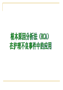 26根本原因分析法在护理不良事件中的应用