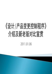 设计产品变更控制程序宣贯材料