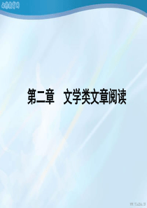 2012年高考语文专题文学类文章阅读(32)精品课件