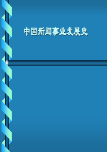 中国新闻事业发展史-第二讲 近代报业在中国的出现