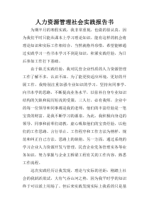 人力资源管理社会实践报告书