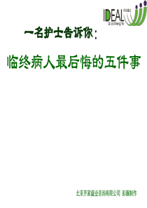 一个护士告诉你病人临终前最后悔的事