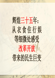 从衣食住行看改革开放30年的辉煌