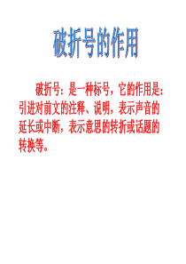 引号、省略号和破折号的作用举例