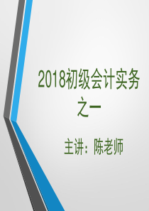 2018初级会计实务1    货币资金