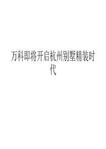 万科即将开启杭州别墅精装时代