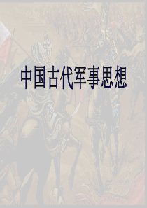 古代军事思想