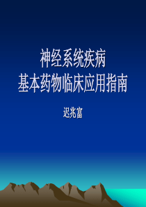 7迟兆富神经系统疾病基本药物临床应用指南(2)