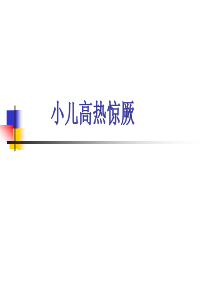 高热惊厥(柴主任)