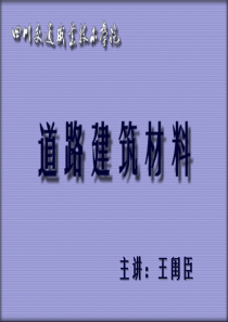 公路工程集料试验规程-道路建筑材料