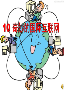 10、奇妙的国际互联网