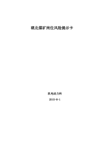 砚北煤矿岗位风险提示卡(1)