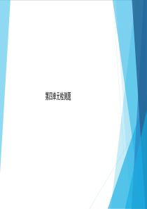 602017秋新部编版八年级道德与法治上册习题课件：单元清五 (共27张PPT)