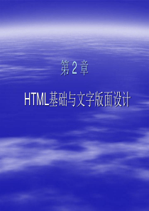 第2章HTML基础与文字版面设计