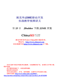 郭克华J2ME移动开发实战教学视频讲义25