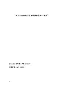 人力资源管理信息系统操作实务08